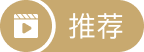 推荐